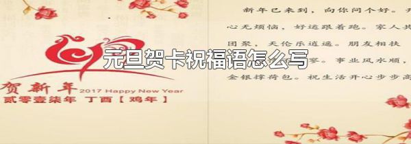 元旦贺卡祝福语怎么写
