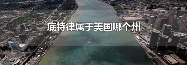 底特律属于美国哪个州