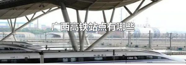 广西高铁站点有哪些