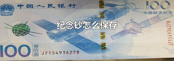 纪念钞怎么保存