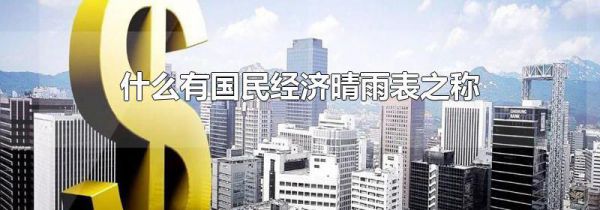 什么有国民经济晴雨表之称