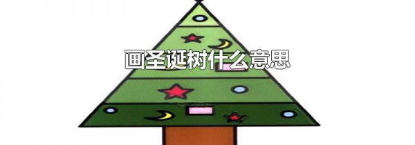 画圣诞树什么意思