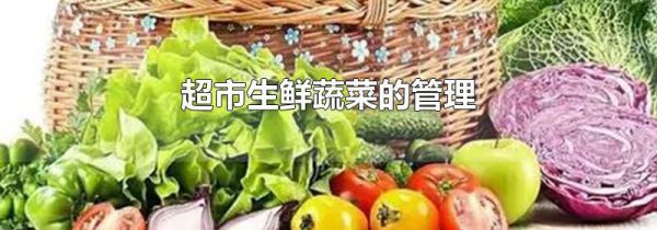 超市生鲜蔬菜的管理