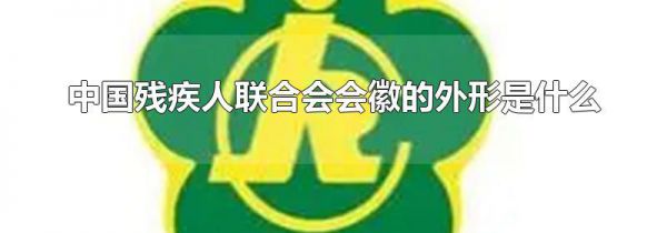 中国残疾人联合会会徽的外形是什么