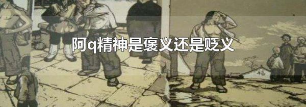 阿q精神是褒义还是贬义