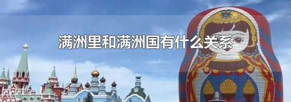 满洲里和满洲国有什么关系