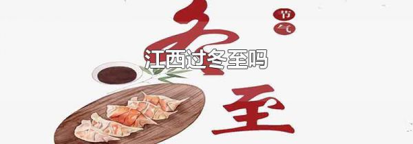 江西过冬至吗