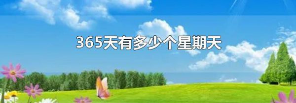 365天有多少个星期天