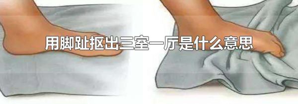 用脚趾抠出三室一厅是什么意思