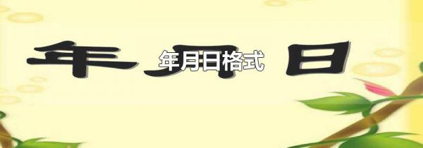 年月日格式