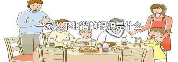 一家人不和谐的根源是什么