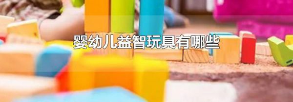 婴幼儿益智玩具有哪些