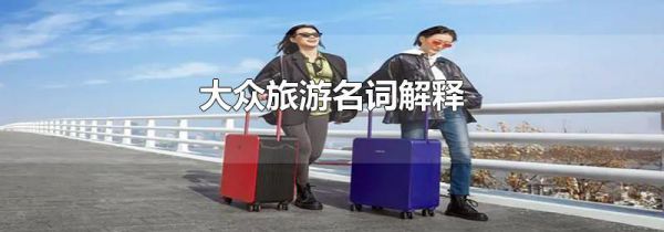 大众旅游名词解释