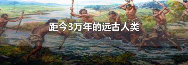 距今3万年的远古人类