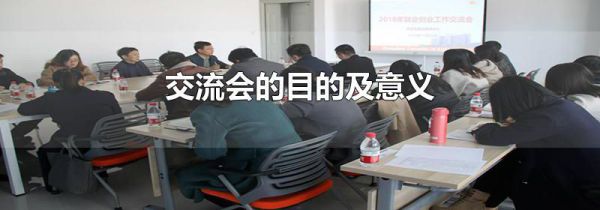 交流会的目的及意义