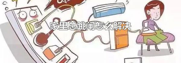家里总跳闸怎么解决