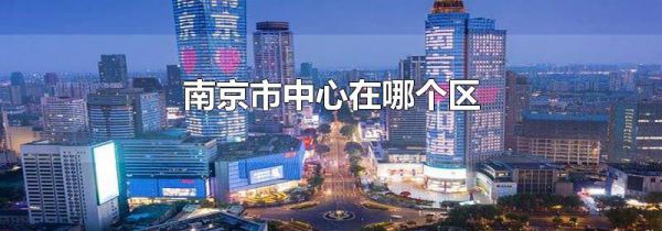 南京市中心在哪个区