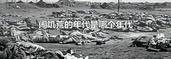 闹饥荒的年代是哪个年代