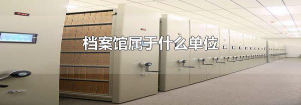 档案馆属于什么单位