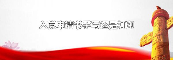 入党申请书手写还是打印