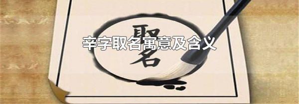 辛字取名寓意及含义