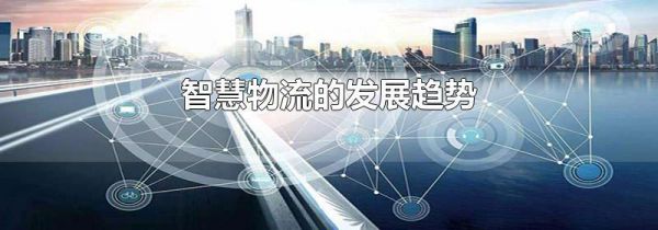 智慧物流的发展趋势