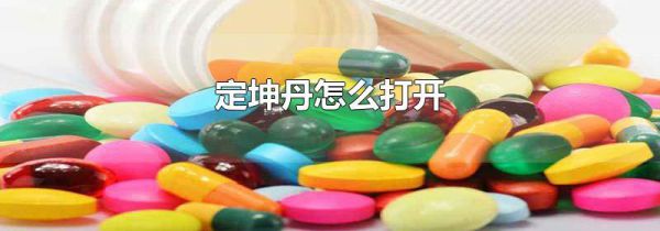 定坤丹怎么打开