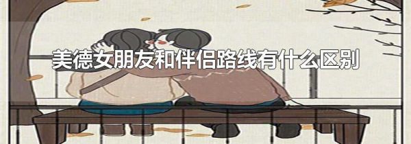 美德女朋友和伴侣路线有什么区别