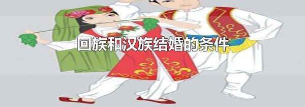 回族和汉族结婚的条件
