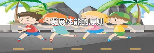 发展体能的原则
