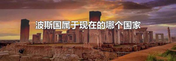 波斯国属于现在的哪个国家