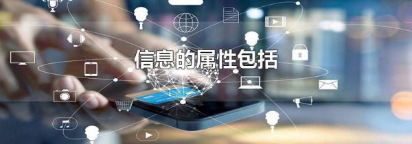 信息的属性包括