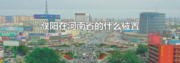 濮阳在河南省的什么位置