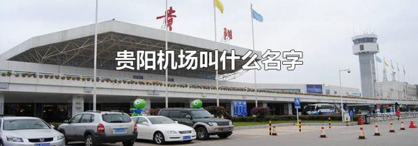 贵阳机场叫什么名字