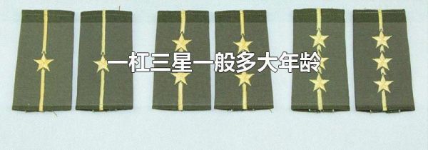 一杠三星一般多大年龄