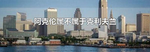 阿克伦属不属于克利夫兰