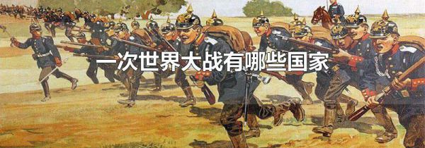 一次世界大战有哪些国家