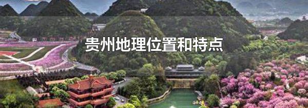 贵州地理位置和特点