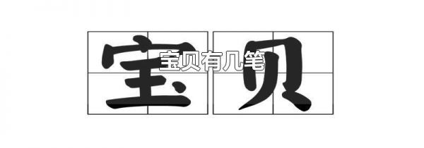 宝贝有几笔