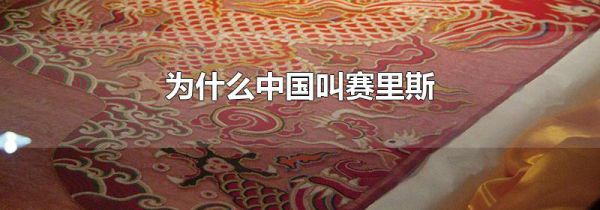 为什么中国叫赛里斯