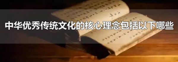 中华优秀传统文化的核心理念包括以下哪些