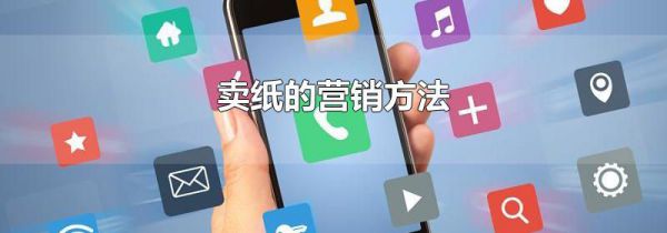 卖纸的营销方法