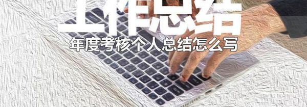 年度考核个人总结怎么写