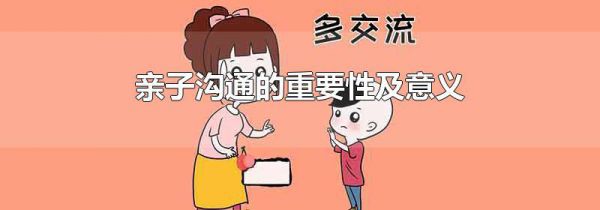 亲子沟通的重要性及意义