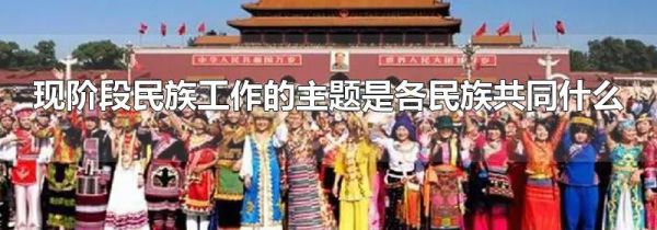 现阶段民族工作的主题是各民族共同什么