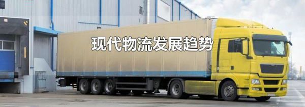 现代物流发展趋势