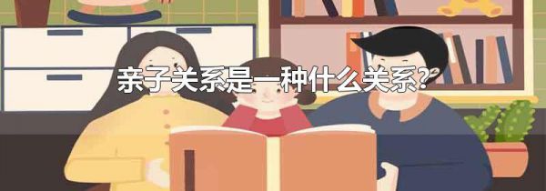 亲子关系是一种什么关系?