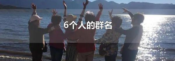 6个人的群名