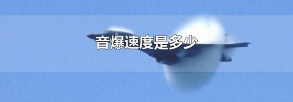 音爆速度是多少