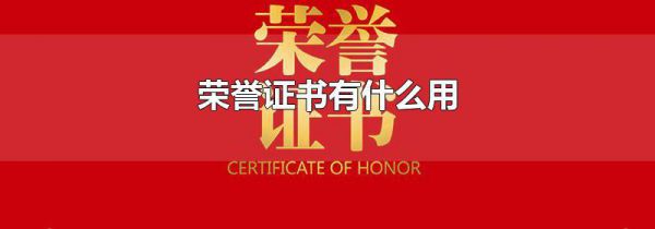 荣誉证书有什么用